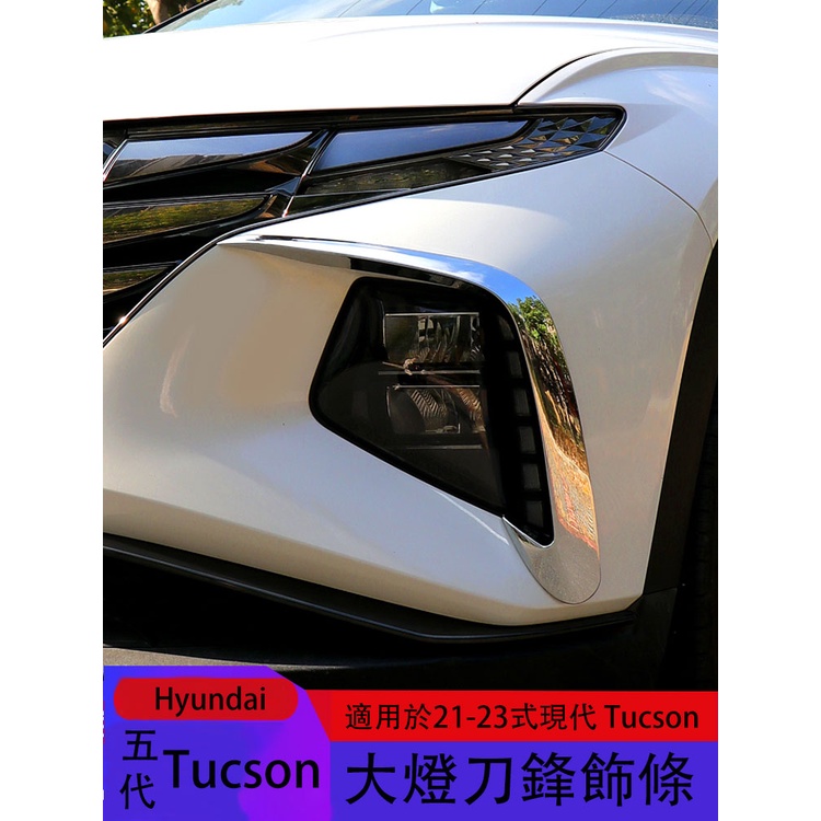 五代Hyundai Tucson適用於21-23式現代Tucson大燈裝飾條燈眉刀鋒裝飾貼防刮防擦現代改裝裝飾