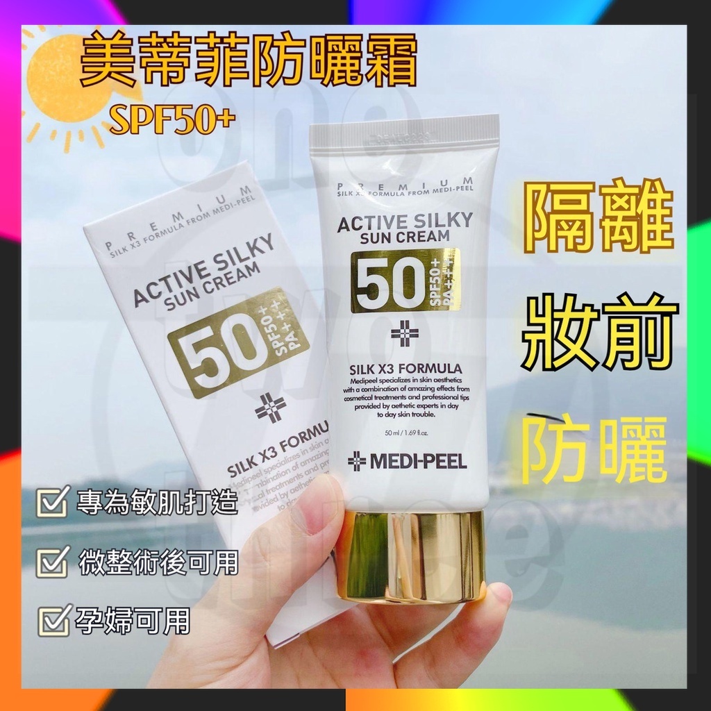 💯正品 韓國MEDI-PEEL美蒂菲防曬隔離霜 防曬霜 SPF50+ 美蒂菲三合一防曬霜 蠶絲修護防曬霜  蠶絲蛋白