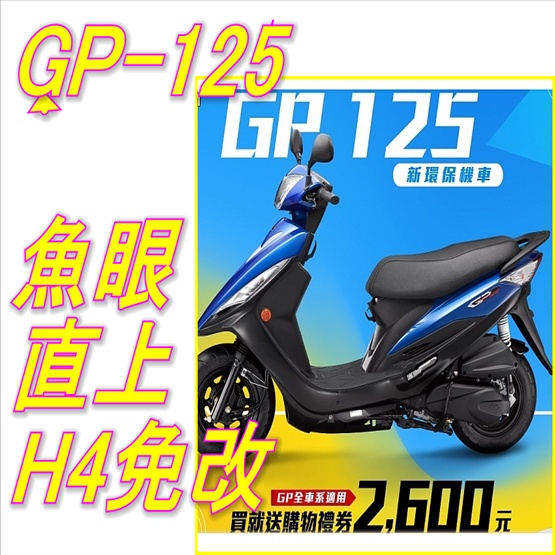 KYMCO光陽 GP 125 / GP 125 ABS GP 125直上H4 聚光版 改裝 勁戰 jet 傳動 大燈 燈