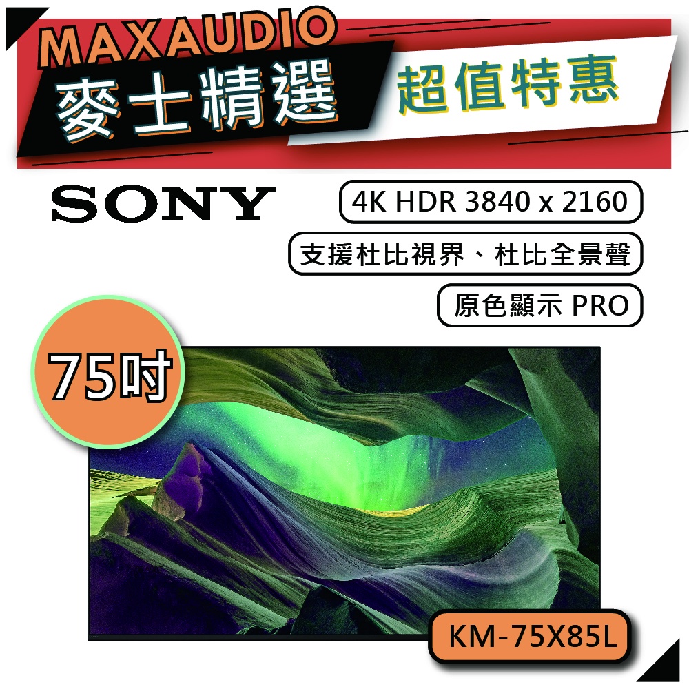SONY KM-75X85L | 75吋 4K電視 | SONY電視 索尼電視 | X85L 75X85L |