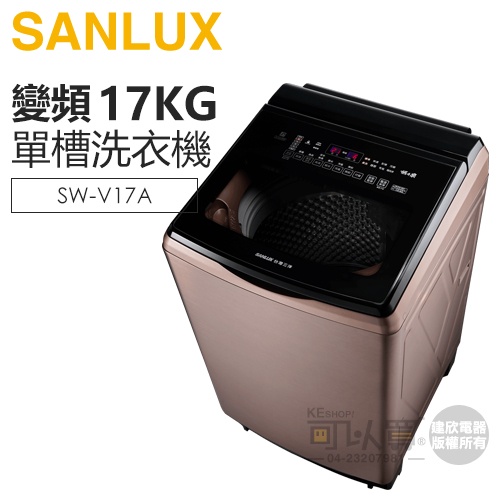 SANLUX 台灣三洋 ( SW-V17A ) 17KG DD直流變頻超音波單槽洗衣機 -玫瑰金