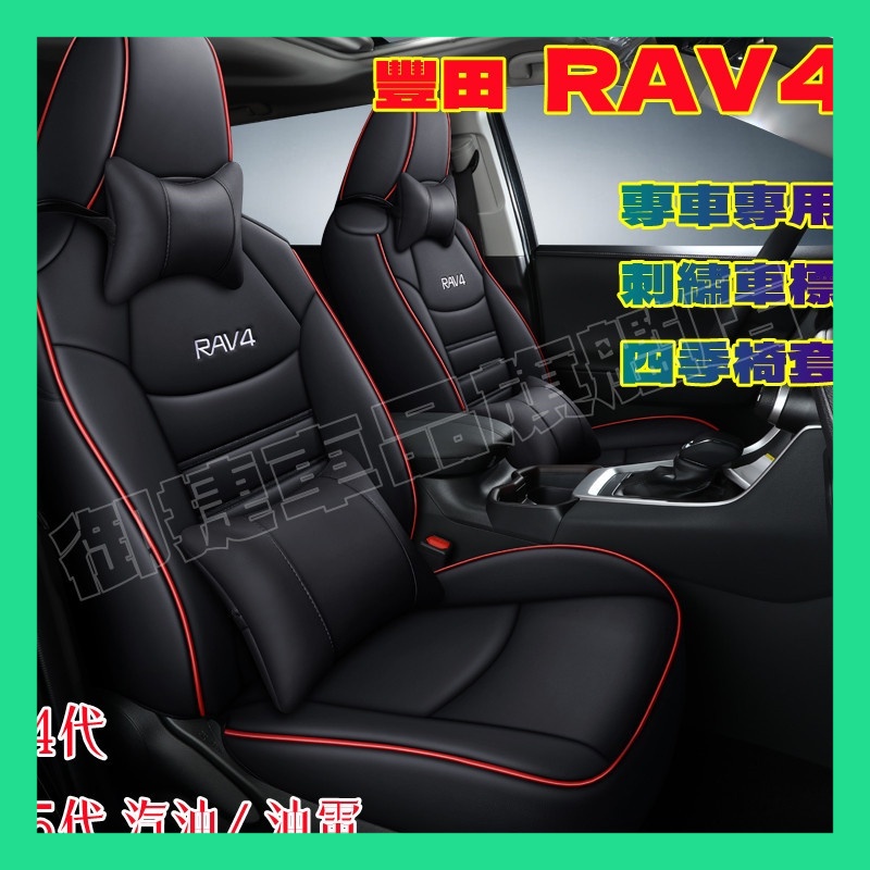 汽車座套 RAV4座套 5代RAV4汽車座套原車版全包圍坐墊四季座椅套 13-22款 四代/五代 RAV4適用椅套座墊