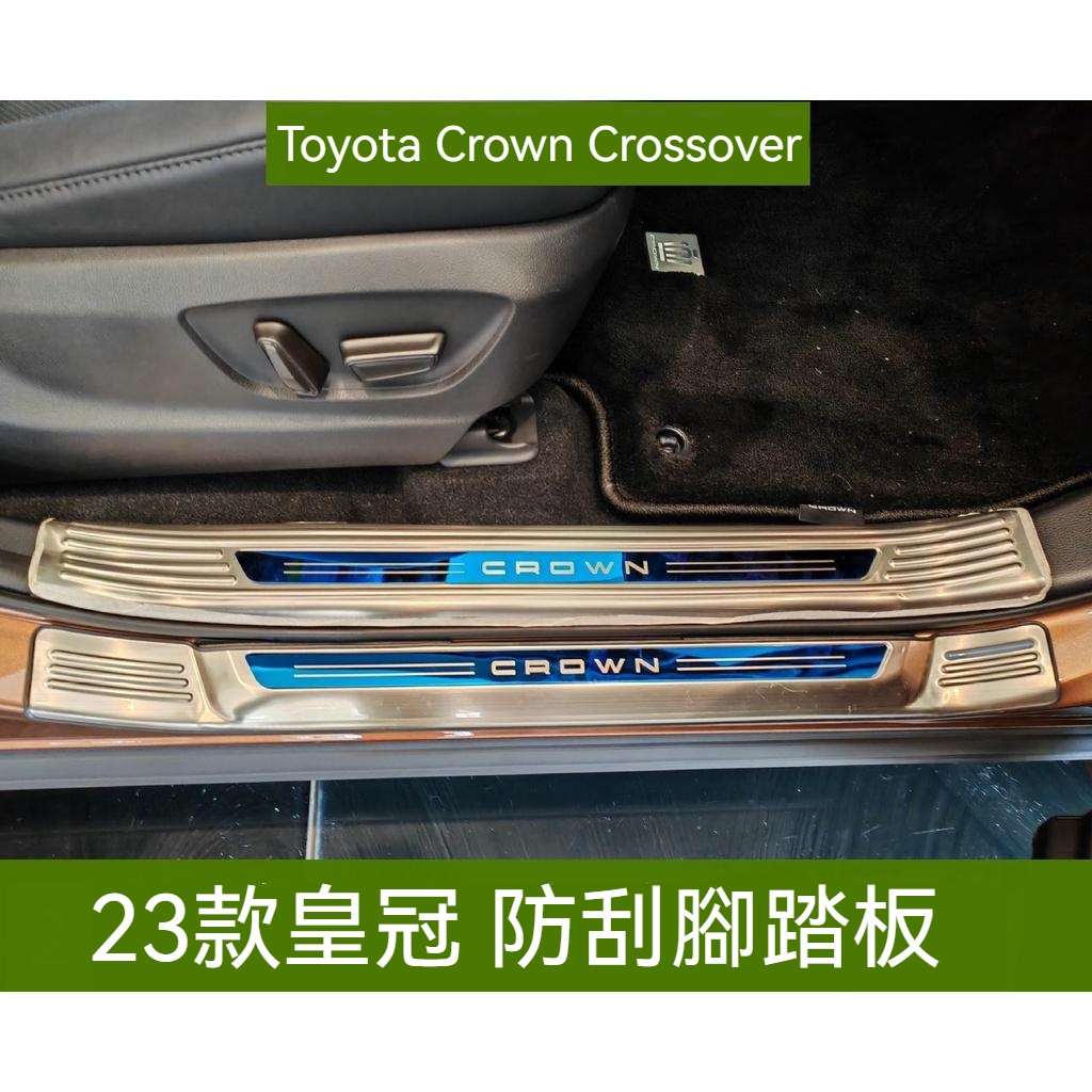 Toyota 23款Crown Crossover 防刮腳踏板 門檻條 保護條 改裝專車專用防刮踏板 不銹鋼迎賓踏板