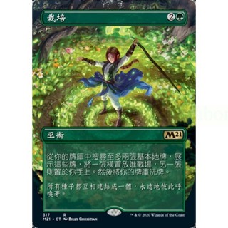 [魔法風雲會]- M21 栽培 Cultivate (Borderless)