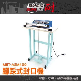 《耐好用》桌上型封口機 鋁箔封口機 食物袋封口 茶葉包裝 MET-ASM400 封膜機 糖果袋 食品包裝 塑膠封口機
