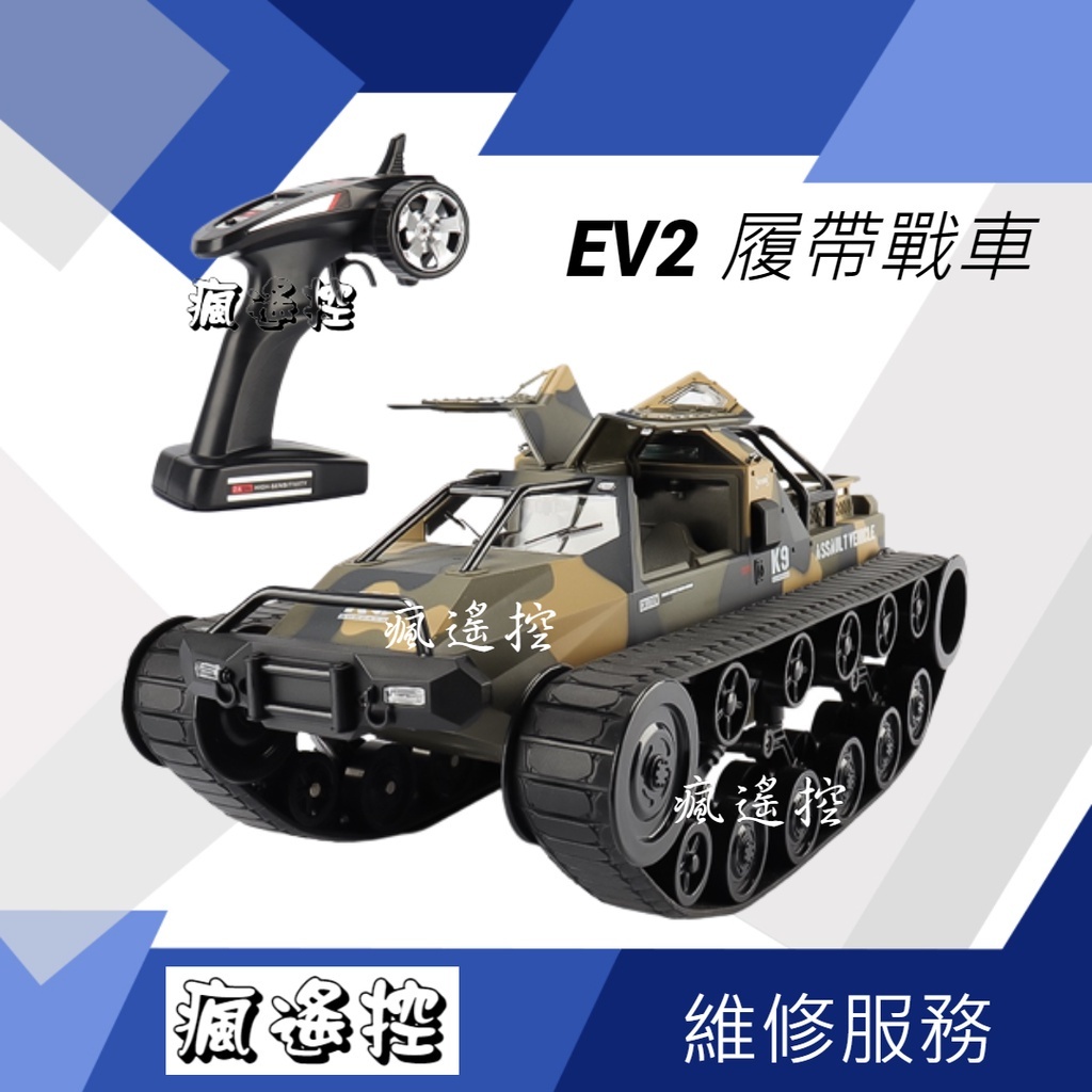 【推薦】 遙控車 EV2 遙控戰車 沙灘車 G2061 遙控坦克 玩命關頭8 履帶戰車粗齒鋸生日禮物 男孩禮物【】