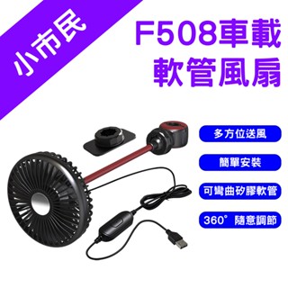 →臺灣現貨← F508 車載軟管風扇 車載風扇 USB風扇 汽車風扇 車用風扇 後座風扇 桌上型風扇 車用