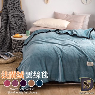 現貨免運 【Q眠君 雙面加厚款 法蘭絨 雲絲毯】不起毛球 精緻包邊 法蘭絨毯 被毯 毛毯 毯子 四季毯 保暖毯
