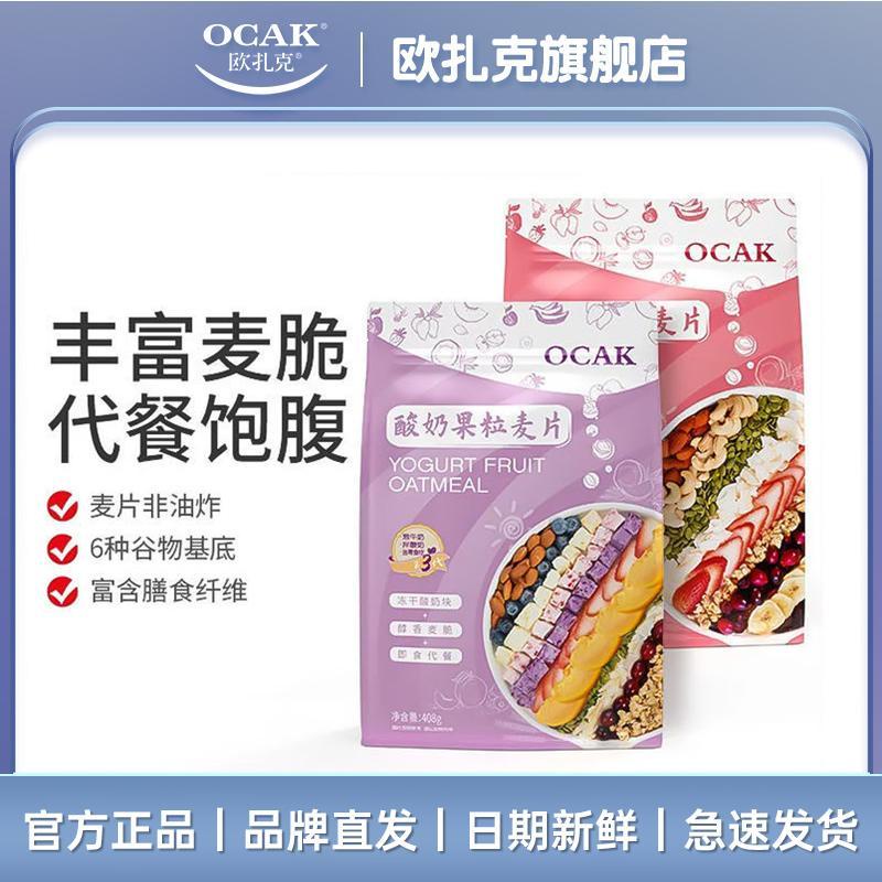 【99免運】歐扎克酸奶塊水果麥片408g*2包堅果即速食營養沖飲早代餐