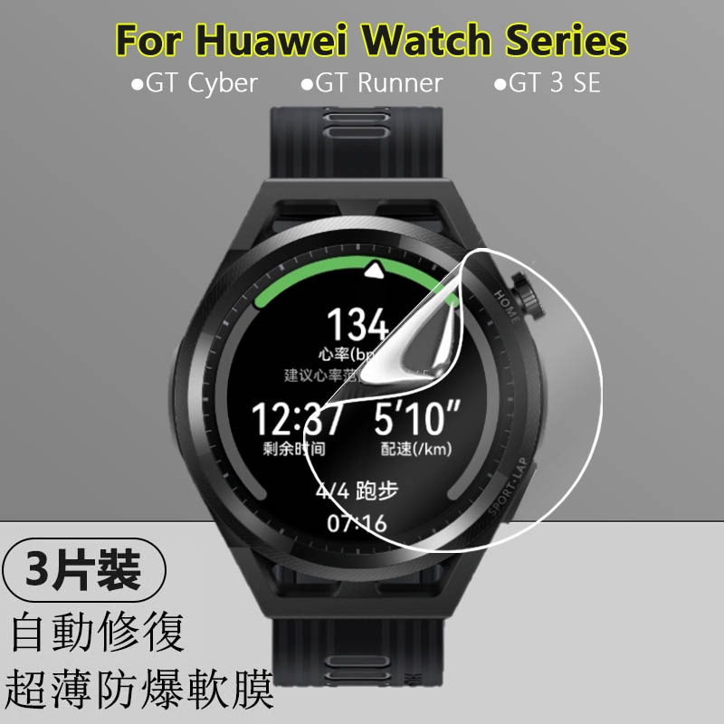 【3片】適用华为Huawei Watch GT Cyber Runner 3 SE手錶高清水凝軟膜防爆全屏超薄隱形保護膜