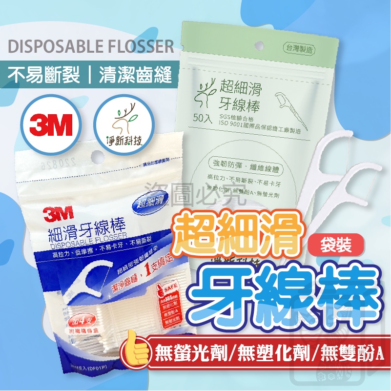 🔥超低價🔥 袋裝超細滑牙線棒 牙齒清潔 包裝牙線棒 3M 淨新 細滑牙線棒 剔牙棒 細滑牙線棒 台灣製牙線棒 牙線