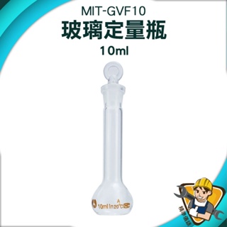 【精準儀錶】量瓶玻璃栓 玻璃容器 蒸餾燒瓶 玻璃瓶蓋子 多種容量 空瓶子 透明玻璃 MIT-GVF10