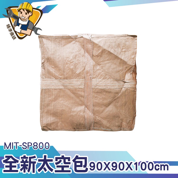 【精準儀錶】太空帶 包裝袋 太空包裝袋 MIT-SP800 太空包袋 廢袋 袋子 工程太空包