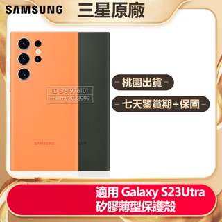 三星 官方原廠 Galaxy S23 Ultra 5G 矽膠薄型保護殼 S23Ultra 全新 矽膠手機保護殼 有免運