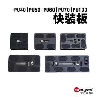 PU系列快拆板｜PU40/PU50/PU60/PU70/PU100｜貨號SY-Q02｜適用腳架/快拆座/相機等拍攝器材