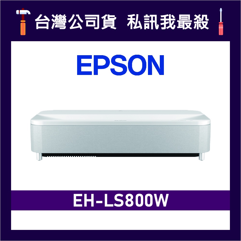 EPSON 愛普生 EH-LS800W 4K智慧雷射電視 雷射電視 超短焦雷射投影機 投影機 EH-LS800