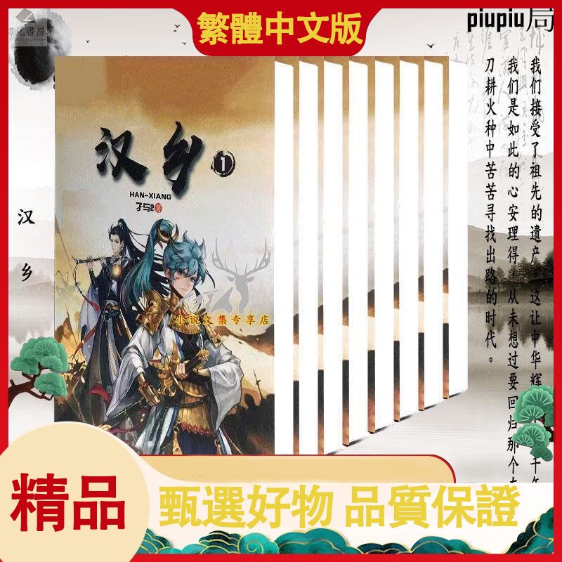 繁體 漢鄉 孑與2官方完整版  可換封面 【初見書房】