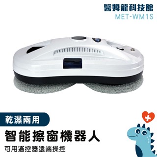 【醫姆龍】噴水擦窗機 窗戶清潔工具 擦窗機 自動擦窗 WM1S 居家清潔 玻璃清潔工具 高樓窗戶清潔 大掃除 擦玻璃機