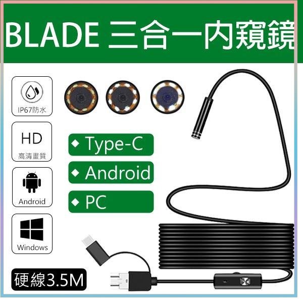 BLADE 三合一內窺鏡 內視鏡 攝像機 電腦 安卓 Type-C 防水內視鏡 可拍照錄影 攝影機 7mm 工業內窺鏡♠