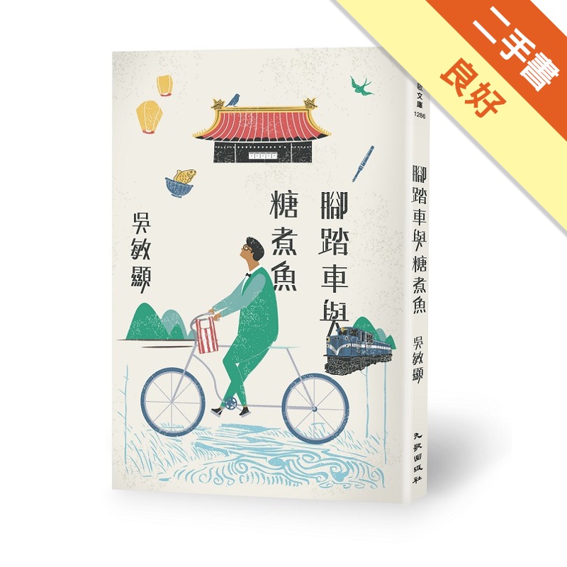 腳踏車與糖煮魚[二手書_良好]11314769966 TAAZE讀冊生活網路書店