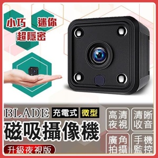 BLADE 充電式微型磁吸攝像機 升級夜視版 微型攝影機 監視器 攝像機 攝像頭 監控器 自帶Wifi 自帶強磁♾