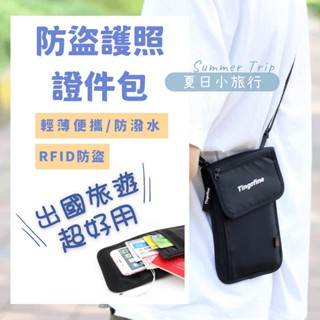 【臺灣現貨】護照包 RFID防盜 護照套 護照收納包 防盜包 證件包 護照收納 旅行 護照夾 側背小包 斜背小包 隨身包