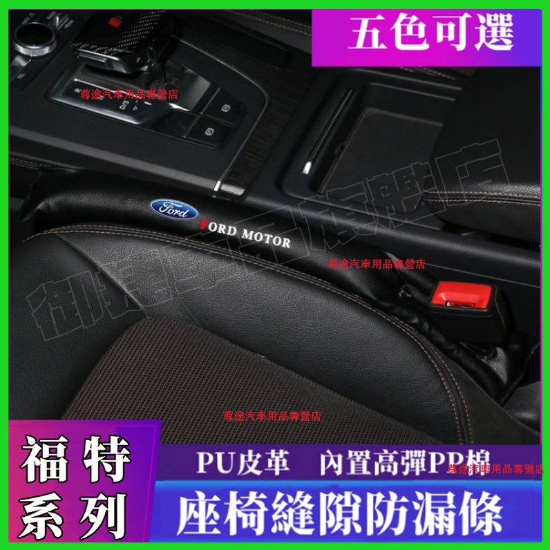 福特座椅縫隙塞條 PU皮革 Escape Fiesta Focus Mondeo Kuga車載夾縫防漏條 汽車縫隙填補條