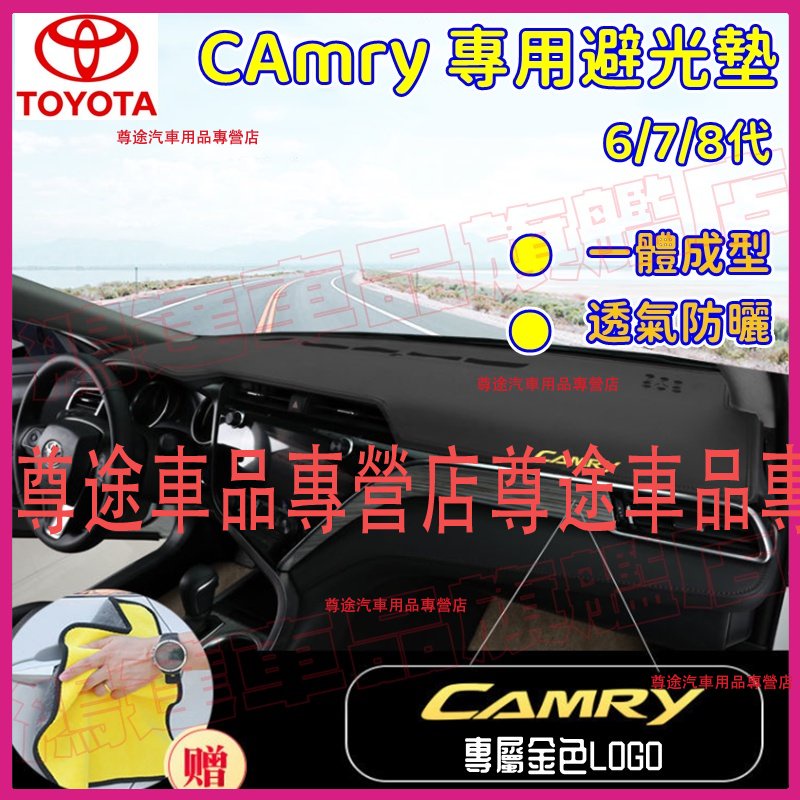 Camry避光墊 防晒墊 隔熱墊 遮陽墊 8/7/6代Camry適用儀表盤避光墊 超纖皮革 豐田Camry中控臺遮光防晒