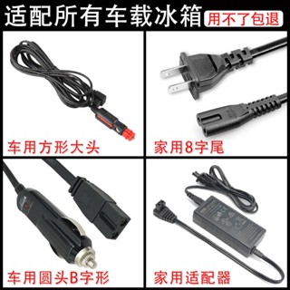 【配件】科敏美固夏新先科恩羅卡華柯尼車用小冰箱電源線12v充電插頭家用 FWM7