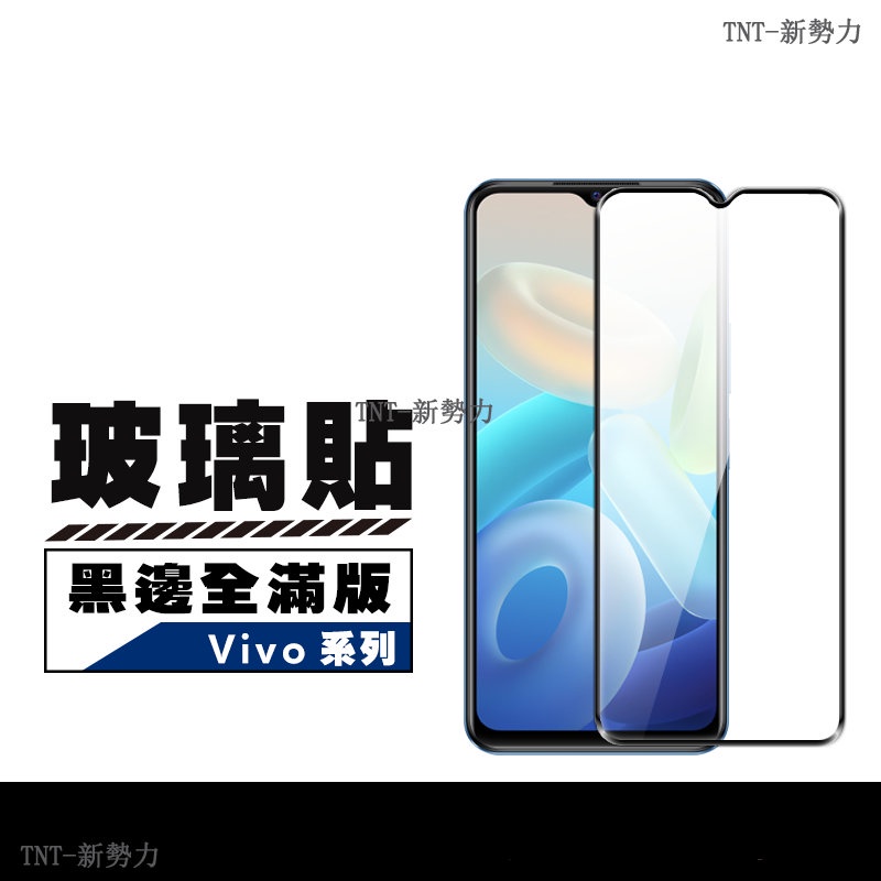 ViVO 滿版玻璃貼 螢幕保護貼 適用 Y55s V21s V25 5G Y16 4G X70 X60 X50 V23
