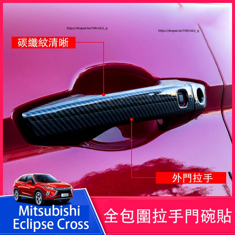 三菱Mitsubishi Eclipse Cross 日蝕 門碗貼 拉手貼 碳纖紋 外飾改裝
