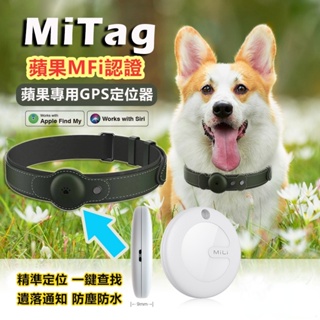 MiTag GPS寵物定位器 追蹤器 全球定位器 貓咪定位防丟器 追蹤狗狗 機車定位 車輛定位 兒童老人 行李定位神器