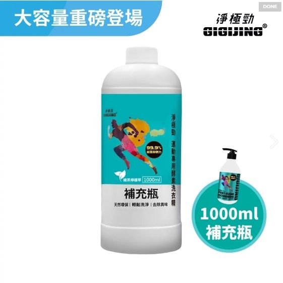 【淨極勁GIGIJING】運動專用酵素洗衣精補充瓶-綠茶檸檬草1000ml/瓶