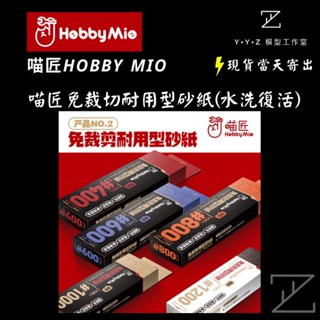 【YYZ模型工作室】喵匠免裁切耐用型砂紙 喵匠砂紙 砂紙 模型砂紙 模型用砂紙 水洗復活砂紙 耐用型砂紙