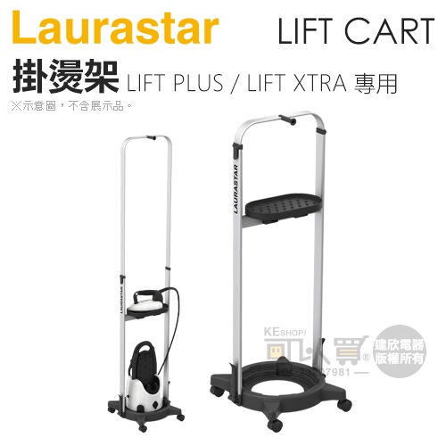 瑞士 LAURASTAR LIFT CART 掛燙架【適用 LIFT PLUS / LIFT XTRA】-原廠公司貨