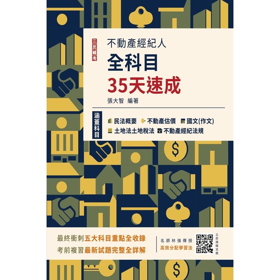 2023不動產經紀人全科目35天速成(國文+民法+估價+土地法與土地稅法+經紀法規)(張大智) 墊腳石購物網