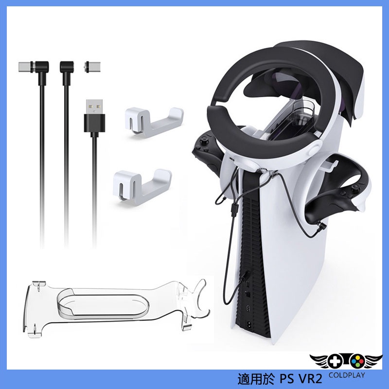 適用於PS5/PS VR2主機頂置VR收納支架+手柄/耳機掛架 TYPE-C磁吸二合一充電線套裝 VR周邊配件