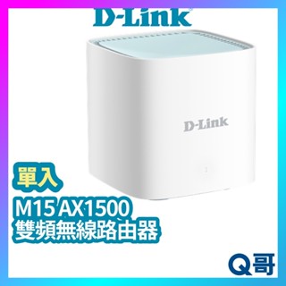 D-LINK M15 AX1500 臺灣製造 Mesh網狀路由器 分享器 網路分享器 wifi分享器 DL054