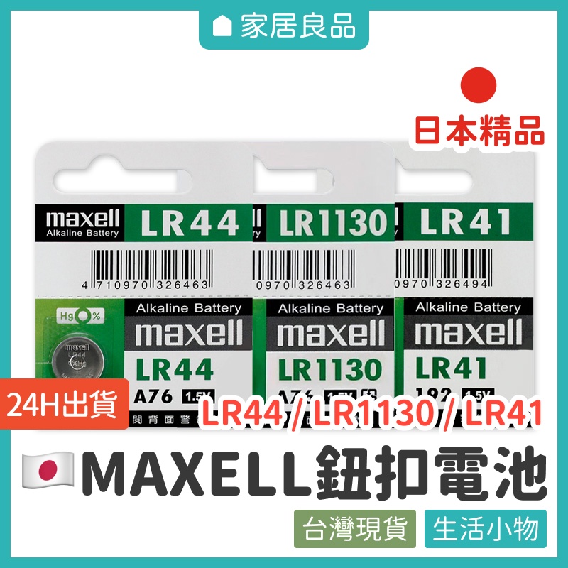 日本MAXELL LR鈕扣電池【家居良品 L1055】水銀電池 LR44 LR41 LR1130 鈕扣電池 玩具電池