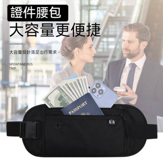 【臺灣出貨+保固半年】外出貼身腰包 出國機票證件護照包腰包 防水多功能腰包 RFID防盜腰包 運動跑步腰包 防盜腰包