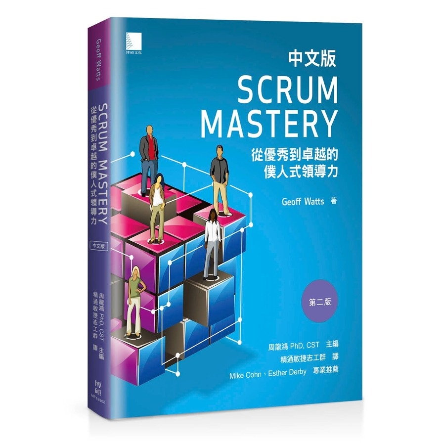 Scrum Mastery中文版：從優秀到卓越的僕人式領導力(Geoff Watts) 墊腳石購物網