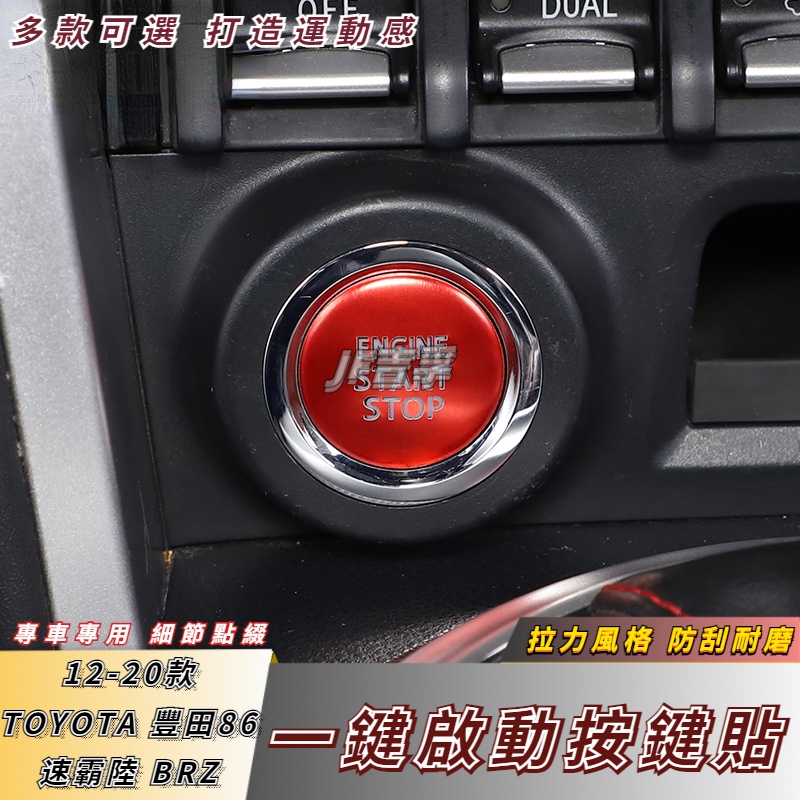 12-20款 TOYOTA 豐田86 速霸陸 BRZ 啟動按鍵 裝飾貼片 點火開關內飾改裝