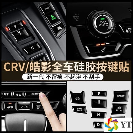 現貨適用於本田 HONDA 本田CRV CRV5 代按鍵貼按鍵保護貼空調圈 CR-V CR-Z冷氣框按鈕中控排檔碳