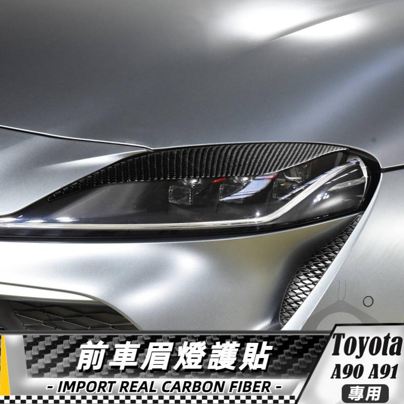 【台灣出貨】碳纖維 Toyota豐田 Supra A90 A91 19-22 前車灯眉貼飾 燈眉 車貼 貼 車載燈眉護膜