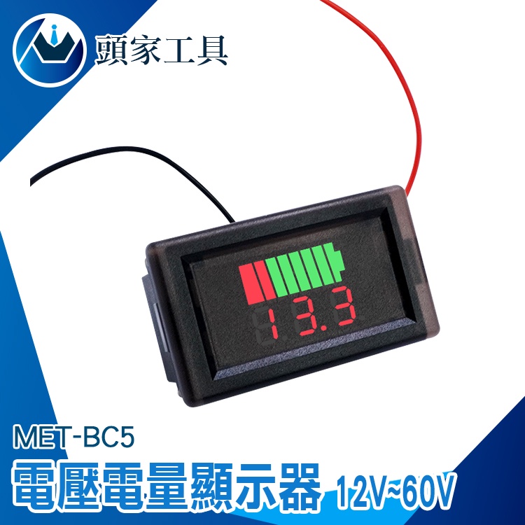 《頭家工具》電壓顯示器 測壓器 電量表 BC5 電量顯示表 容量指示板 電池 電瓶電量 電量指示燈 電量錶 電壓錶頭