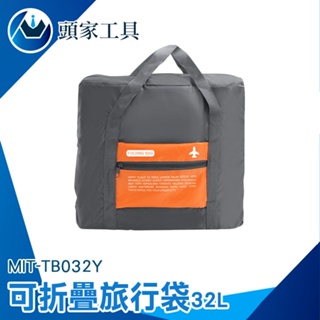 《頭家工具》大容量旅行袋 登機旅行袋 收納袋 旅行收納 棉被袋 旅行包 隨身行李 登機包 可登機 TB032Y 購物袋