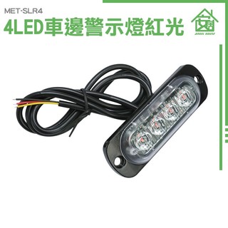 安居生活館 照輪燈 4珠 led照明燈 汽車零件 工作燈 led燈珠 MET-SLR4 汽車小燈 方向燈 輪胎燈 燈條