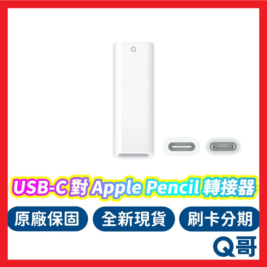 Apple原廠 USB-C 對 Apple Pencil 轉接器 iPad Type-C 充電器 充電 AP63