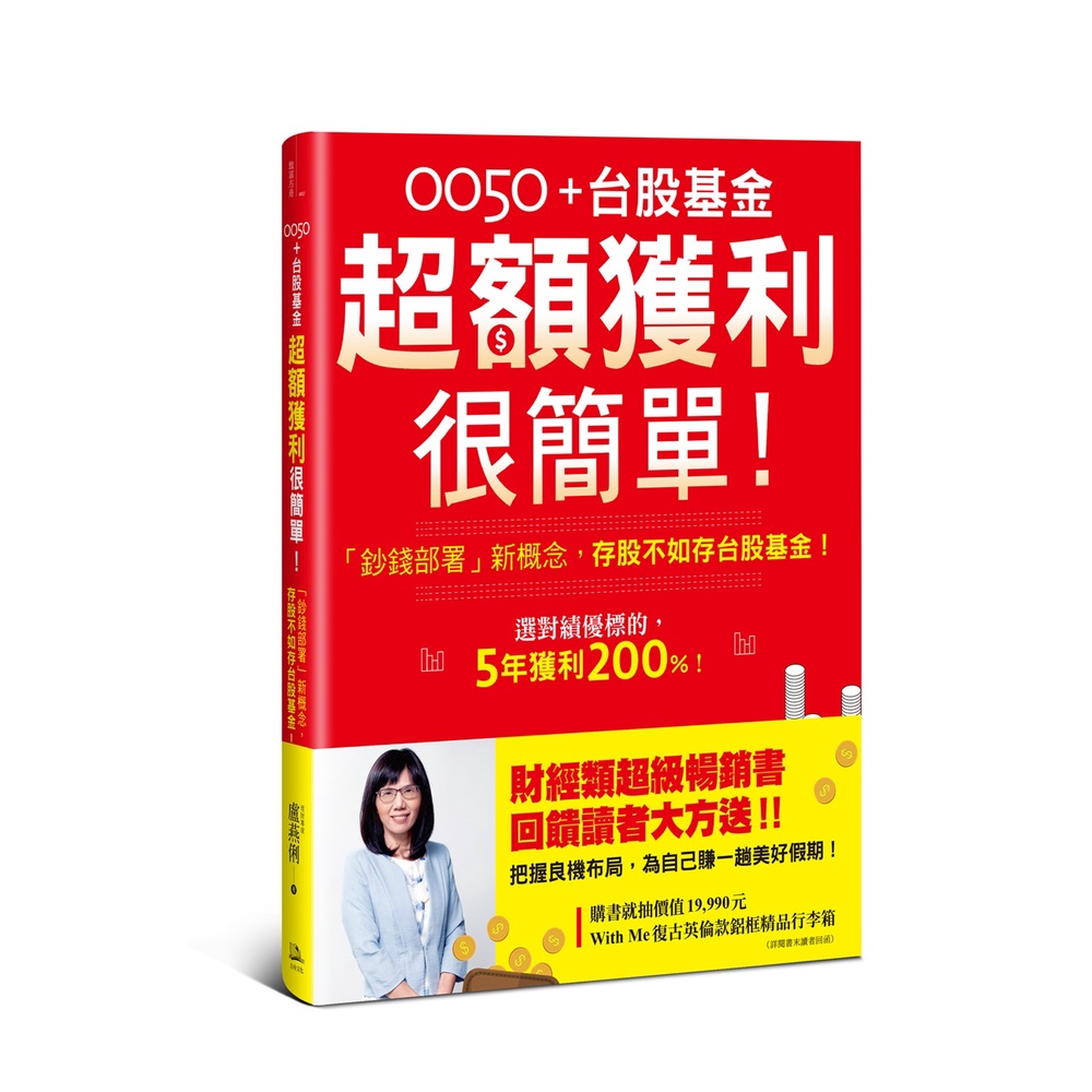 0050＋台股基金超額獲利很簡單！【暢銷慶功版】：「鈔錢部署」新概念，存股不如存台股基金！[79折]11101008414 TAAZE讀冊生活網路書店