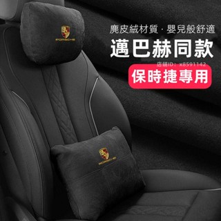 保時捷頭枕腰靠 車型通用 汽車頭枕 Porsche 頸枕 腰枕 護頸枕翻毛皮 靠枕 車用靠枕 腰靠墊 舒適透氣 四季通用